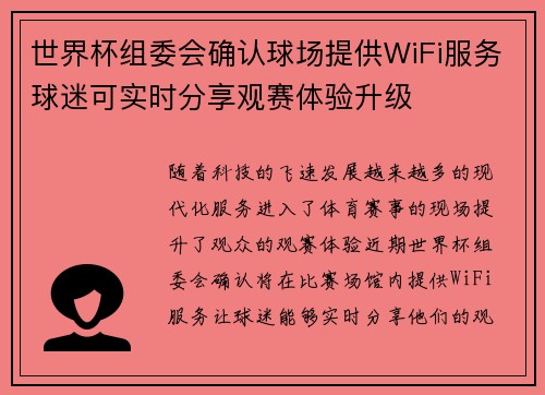 世界杯组委会确认球场提供WiFi服务球迷可实时分享观赛体验升级