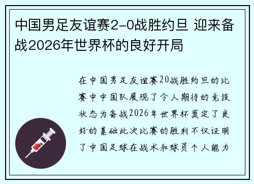 中国男足友谊赛2-0战胜约旦 迎来备战2026年世界杯的良好开局