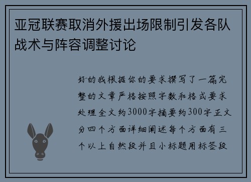 亚冠联赛取消外援出场限制引发各队战术与阵容调整讨论