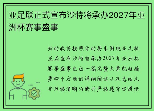 亚足联正式宣布沙特将承办2027年亚洲杯赛事盛事