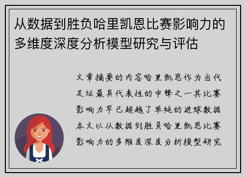 从数据到胜负哈里凯恩比赛影响力的多维度深度分析模型研究与评估