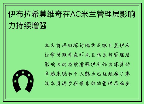 伊布拉希莫维奇在AC米兰管理层影响力持续增强
