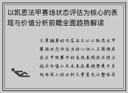 以凯恩法甲赛场状态评估为核心的表现与价值分析前瞻全面趋势解读