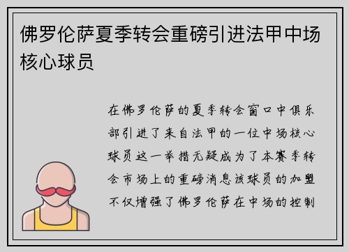 佛罗伦萨夏季转会重磅引进法甲中场核心球员