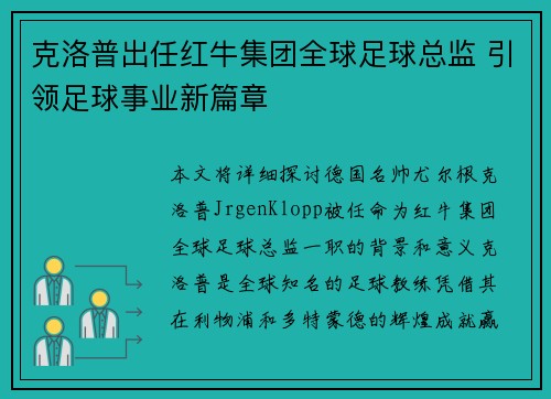 克洛普出任红牛集团全球足球总监 引领足球事业新篇章