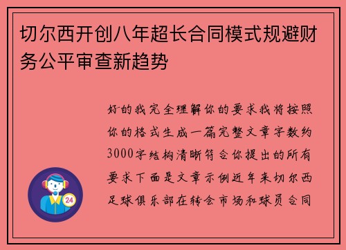 切尔西开创八年超长合同模式规避财务公平审查新趋势