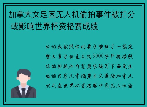 加拿大女足因无人机偷拍事件被扣分 或影响世界杯资格赛成绩