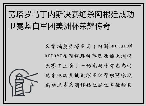 劳塔罗马丁内斯决赛绝杀阿根廷成功卫冕蓝白军团美洲杯荣耀传奇