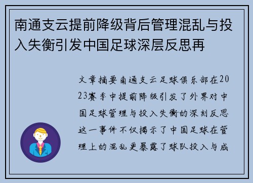 南通支云提前降级背后管理混乱与投入失衡引发中国足球深层反思再