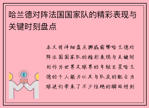 哈兰德对阵法国国家队的精彩表现与关键时刻盘点