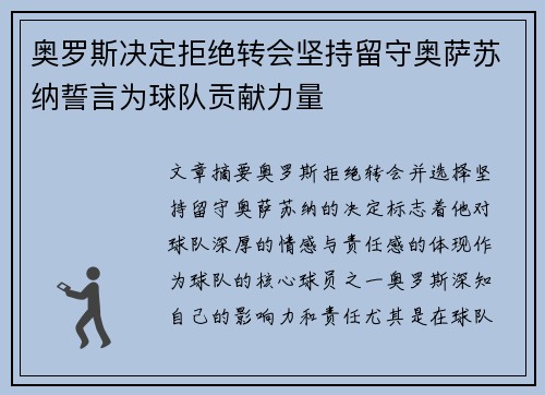 奥罗斯决定拒绝转会坚持留守奥萨苏纳誓言为球队贡献力量