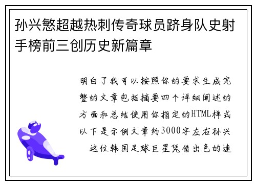 孙兴慜超越热刺传奇球员跻身队史射手榜前三创历史新篇章