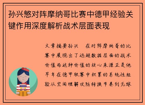 孙兴慜对阵摩纳哥比赛中德甲经验关键作用深度解析战术层面表现