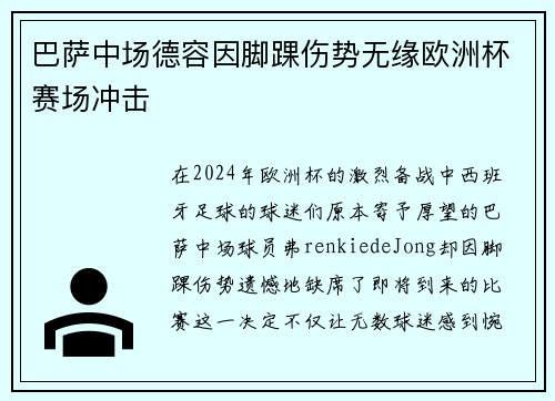 巴萨中场德容因脚踝伤势无缘欧洲杯赛场冲击
