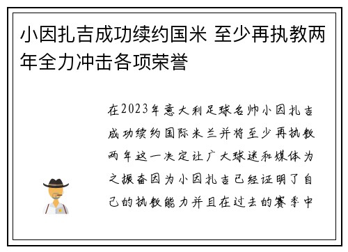 小因扎吉成功续约国米 至少再执教两年全力冲击各项荣誉