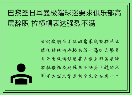 巴黎圣日耳曼极端球迷要求俱乐部高层辞职 拉横幅表达强烈不满