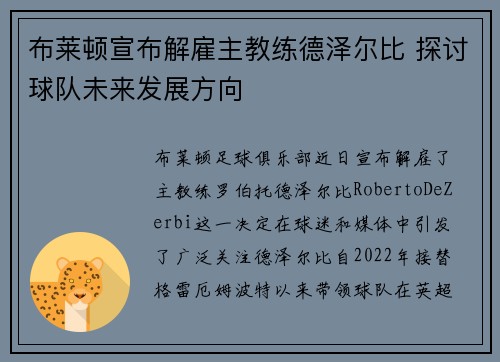 布莱顿宣布解雇主教练德泽尔比 探讨球队未来发展方向