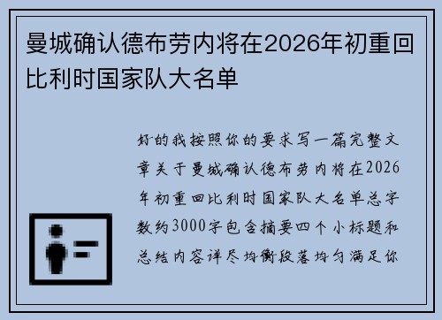 曼城确认德布劳内将在2026年初重回比利时国家队大名单