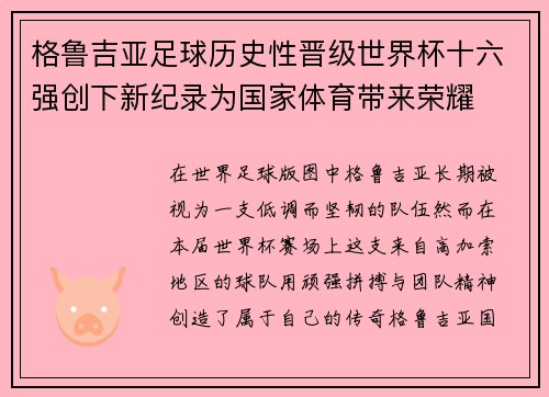 格鲁吉亚足球历史性晋级世界杯十六强创下新纪录为国家体育带来荣耀