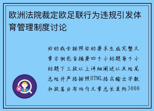 欧洲法院裁定欧足联行为违规引发体育管理制度讨论